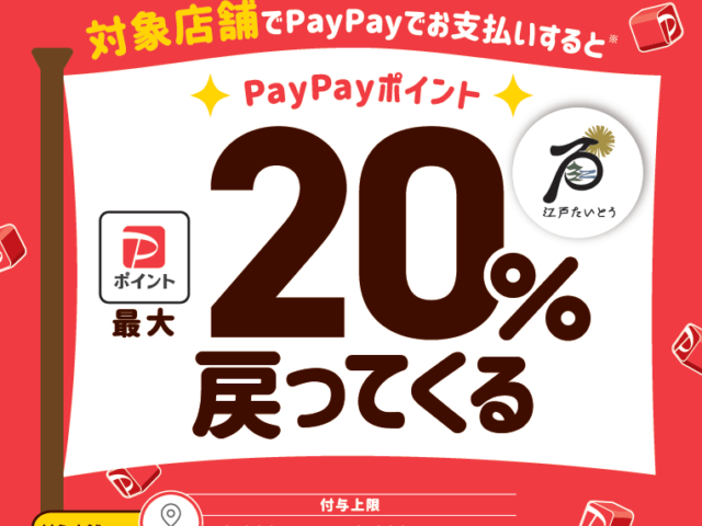 東京都台東区、PayPay決済で最大20％還元